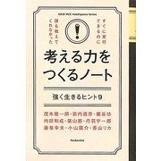 考える力をつくるノート―強く生きるヒント9(KEIO MCC Intelligence Series) [単行本]