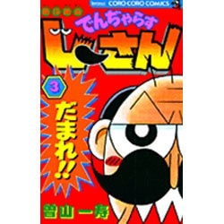 絶体絶命 でんぢゃらすじーさん<3>(コロコロコミックス) [コミック]