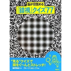 ヨドバシ.com - 脳が目覚める「錯視」クイズ77 [単行本] 通販【全品無料配達】