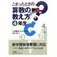 こまったときの算数の教え方 4年生 [全集叢書]