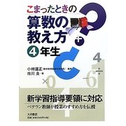 こまったときの算数の教え方 4年生 [全集叢書]