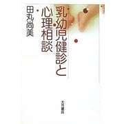 乳幼児健診と心理相談 [単行本]