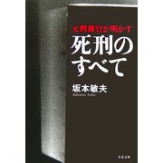 死刑のすべて―元刑務官が明かす(文春文庫) [文庫]