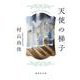天使の梯子(集英社文庫) [文庫]