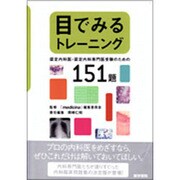 目でみるトレーニング-認定内科医・認定内科専門医受験のための [単行本]