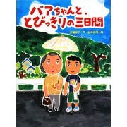 バアちゃんと、とびっきりの三日間(スプラッシュ・ストーリーズ〈5〉) [全集叢書]