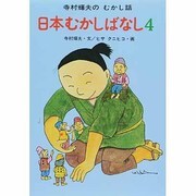 日本むかしばなし　4(寺村輝夫のむかし話　11) [全集叢書]