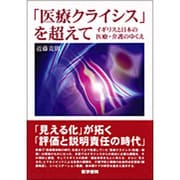 医療クライシスを超えて-イギリスと日本の医療・介護のゆくえ [単行本]