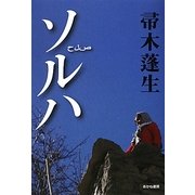 ソルハ [単行本]