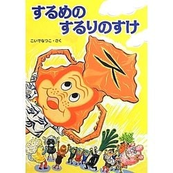 するめのするりのすけ [絵本]