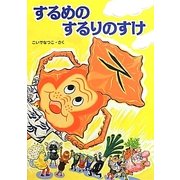 するめのするりのすけ [絵本]