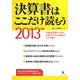 決算書はここだけ読もう〈2013年版〉 [単行本]