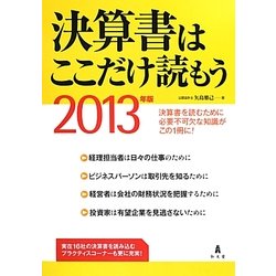決算書はここだけ読もう〈2013年版〉 [単行本]