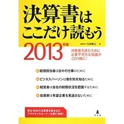 決算書はここだけ読もう〈2013年版〉 [単行本]