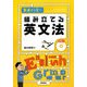 組み立てる英文法―単語から文へ [単行本]