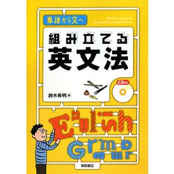 組み立てる英文法―単語から文へ [単行本]