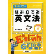 組み立てる英文法―単語から文へ [単行本]