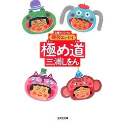 極め道―爆裂エッセイ(光文社文庫) [文庫]