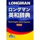ロングマン英和辞典 [事典辞典]
