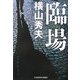 臨場(光文社文庫) [文庫]