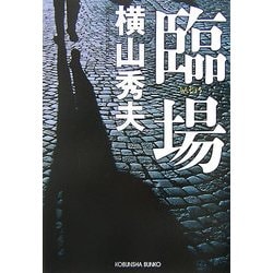 臨場(光文社文庫) [文庫]