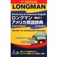 ロングマン アメリカ英語辞典 4訂版 [事典辞典]