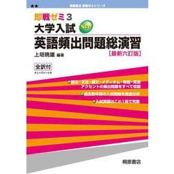即戦ゼミ3 大学入試 英語頻出問題総演習［最新六訂版］ 最新6訂版 (即戦ゼミ<3>) [単行本]