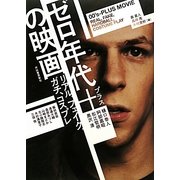 ゼロ年代+の映画―リアル、フェイク、ガチ、コスプレ [単行本]