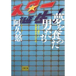 夢を食った男たち―「スター誕生」と歌謡曲黄金の70年代(文春文庫) [文庫]