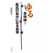 「ゆる」身体論と最高の自分になる食事 [単行本]