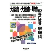 大阪府・大阪市・堺市の専門教養 家庭科〈2013年度版〉(大阪府・大阪市・堺市教員試験「参考書」シリーズ〈11〉) [全集叢書]