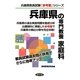 兵庫県の専門教養 家庭科〈2013年度版〉(兵庫県教員試験「参考書」シリーズ〈9〉) [全集叢書]