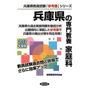 兵庫県の専門教養 家庭科〈2013年度版〉(兵庫県教員試験「参考書」シリーズ〈9〉) [全集叢書]