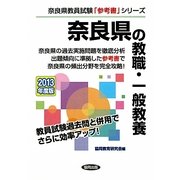 奈良県の教職・一般教養〈2013年度版〉(奈良県教員試験「参考書」シリーズ〈1〉) [全集叢書]