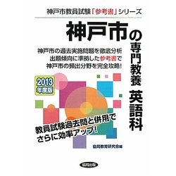 神戸市の専門教養 英語科〈2013年度版〉(神戸市教員試験「参考書」シリーズ〈6〉) [全集叢書]