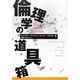 倫理学の道具箱 [単行本]