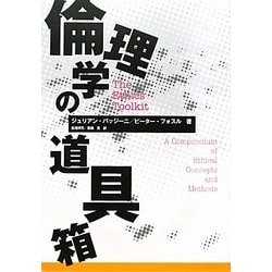 倫理学の道具箱 [単行本]