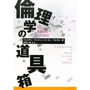 倫理学の道具箱 [単行本]