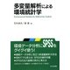 多変量解析による環境統計学 [単行本]