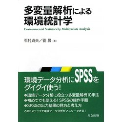 多変量解析による環境統計学 [単行本]