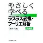 やさしく学べるラプラス変換・フーリエ解析 増補版 [単行本]