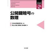 公開鍵暗号の数理(シリーズ応用数理〈第2巻〉) [全集叢書]