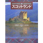 図説 スコットランド(ふくろうの本) [全集叢書]