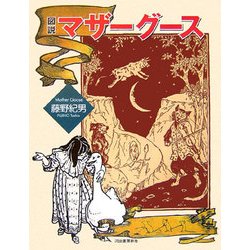 図説 マザーグース(ふくろうの本) [全集叢書]
