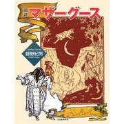 図説 マザーグース(ふくろうの本) [全集叢書]