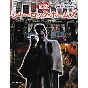 図説 シャーロック・ホームズ 改訂新版 (ふくろうの本) [全集叢書]