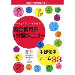 ヨドバシ Com 英会話月別1分間メニュー 生徒熱中ゲーム33 中学3年間で必ず話せる 目指せ 英語授業の達人 1 全集叢書 通販 全品無料配達