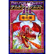 デルトラ・クエスト3 1 [全集叢書]