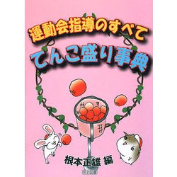 運動会指導のすべて―てんこ盛り事典 [単行本]