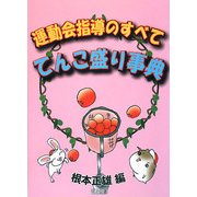 運動会指導のすべて―てんこ盛り事典 [単行本]